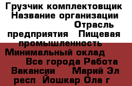 Грузчик-комплектовщик › Название организации ­ Fusion Service › Отрасль предприятия ­ Пищевая промышленность › Минимальный оклад ­ 15 000 - Все города Работа » Вакансии   . Марий Эл респ.,Йошкар-Ола г.